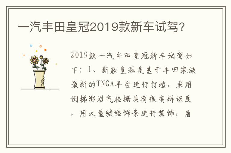 一汽丰田皇冠2019款新车试驾 一汽丰田皇冠2019款新车试驾