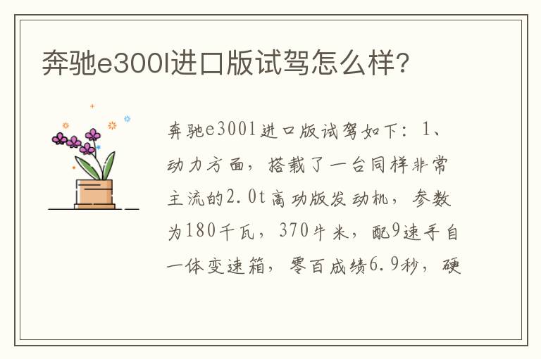奔驰e300l进口版试驾怎么样 奔驰e300l进口版试驾怎么样