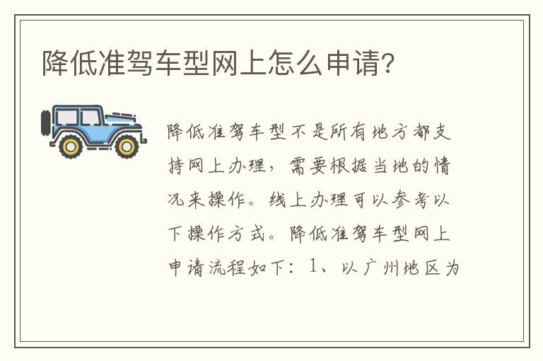 降低准驾车型网上怎么申请 降低准驾车型网上怎么申请