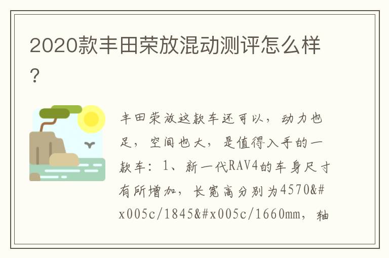 2020款丰田荣放混动测评怎么样 2020款丰田荣放混动测评怎么样