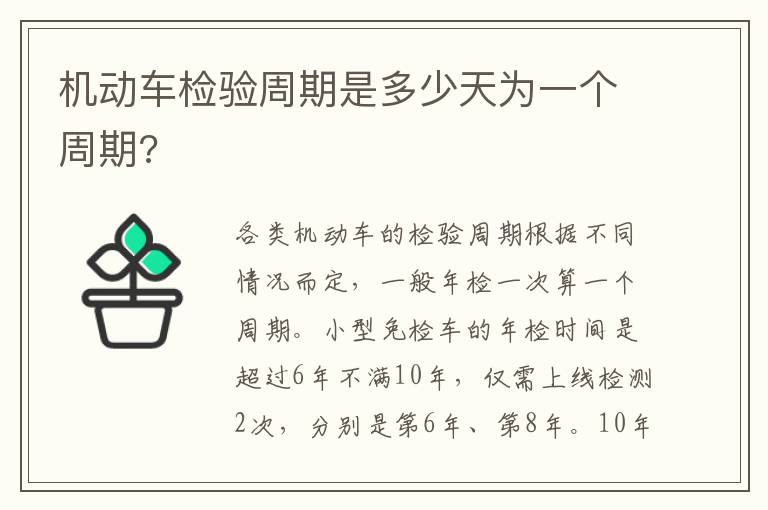 机动车检验周期是多少天为一个周期 机动车检验周期是多少天为一个周期