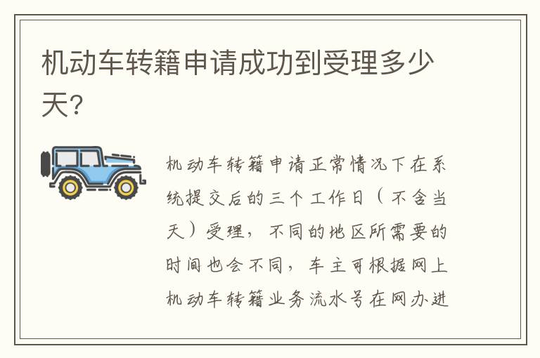 机动车转籍申请成功到受理多少天 机动车转籍申请成功到受理多少天