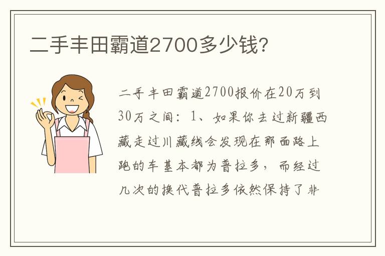 二手丰田霸道2700多少钱 二手丰田霸道2700多少钱