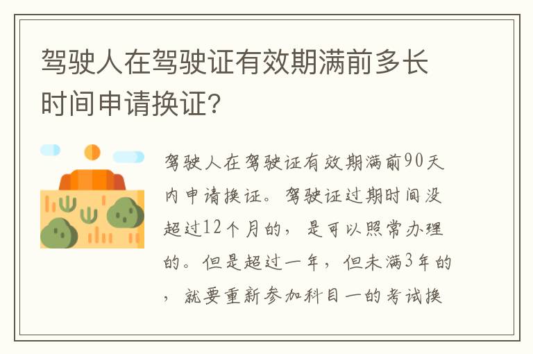 驾驶人在驾驶证有效期满前多长时间申请换证 驾驶人在驾驶证有效期满前多长时间申请换证