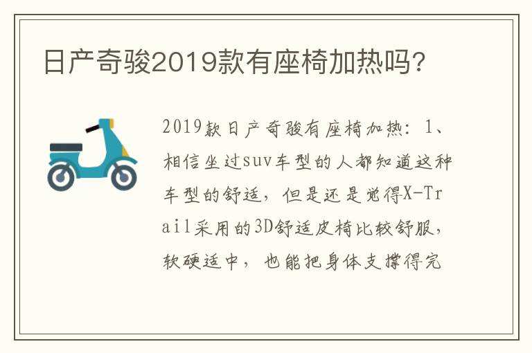 日产奇骏2019款有座椅加热吗 日产奇骏2019款有座椅加热吗
