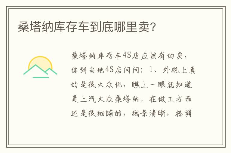 桑塔纳库存车到底哪里卖 桑塔纳库存车到底哪里卖