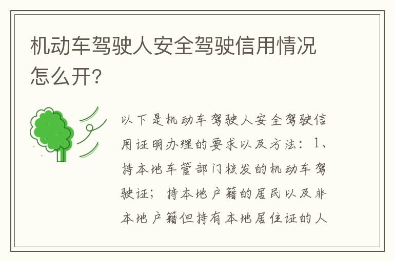 机动车驾驶人安全驾驶信用情况怎么开 机动车驾驶人安全驾驶信用情况怎么开