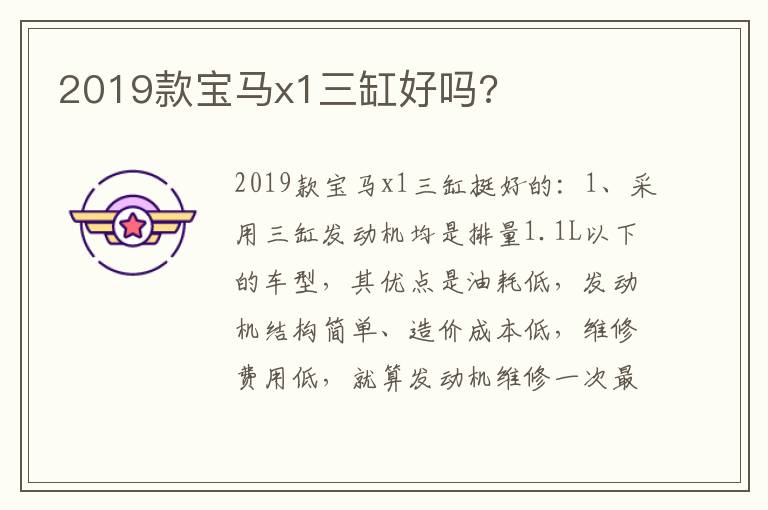 2019款宝马x1三缸好吗 2019款宝马x1三缸好吗