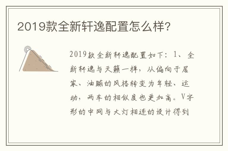 2019款全新轩逸配置怎么样 2019款全新轩逸配置怎么样