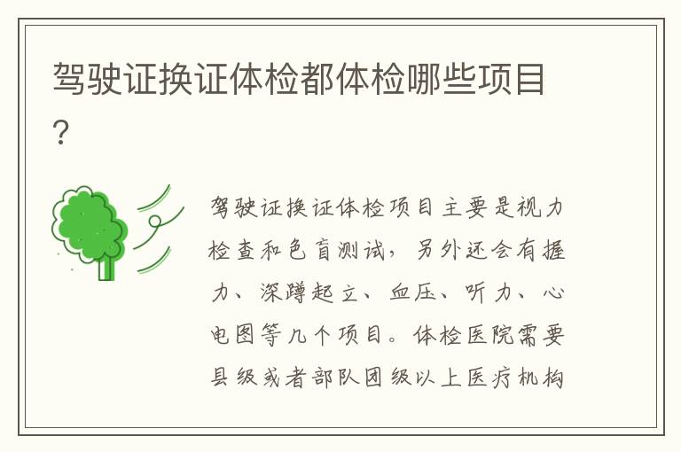 驾驶证换证体检都体检哪些项目 驾驶证换证体检都体检哪些项目