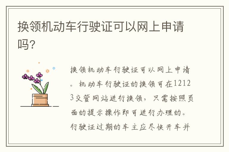 换领机动车行驶证可以网上申请吗 换领机动车行驶证可以网上申请吗