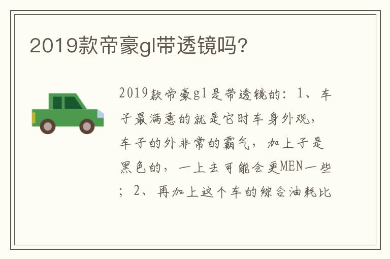 2019款帝豪gl带透镜吗 2019款帝豪gl带透镜吗