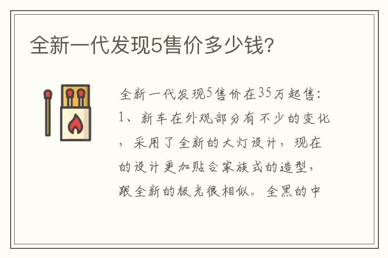 全新一代发现5售价多少钱 全新一代发现5售价多少钱