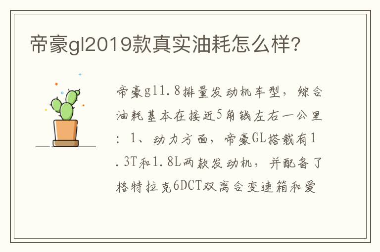 帝豪gl2019款真实油耗怎么样 帝豪gl2019款真实油耗怎么样