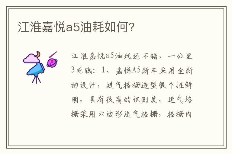 江淮嘉悦a5油耗如何 江淮嘉悦a5油耗如何