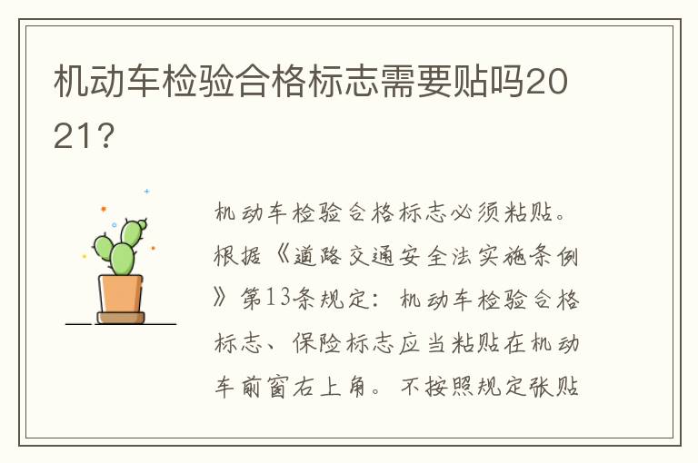 机动车检验合格标志需要贴吗2021 机动车检验合格标志需要贴吗2021