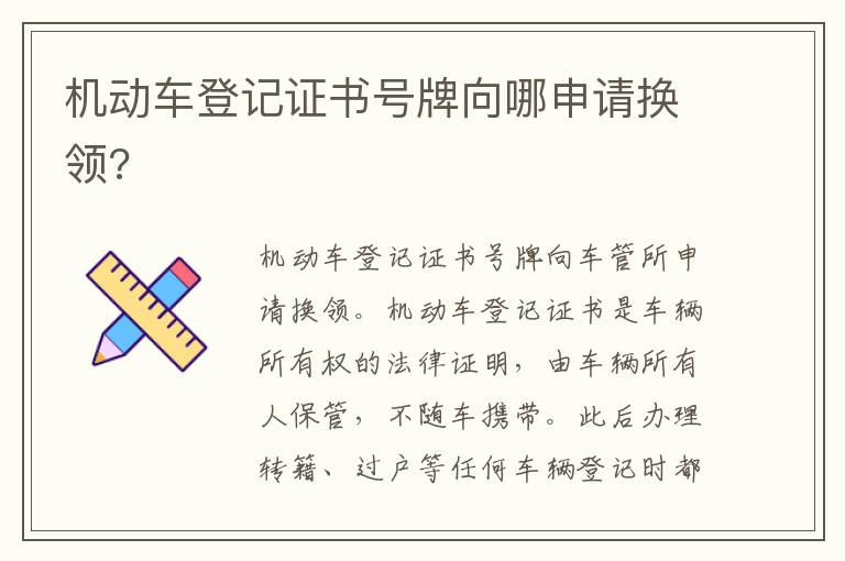 机动车登记证书号牌向哪申请换领 机动车登记证书号牌向哪申请换领