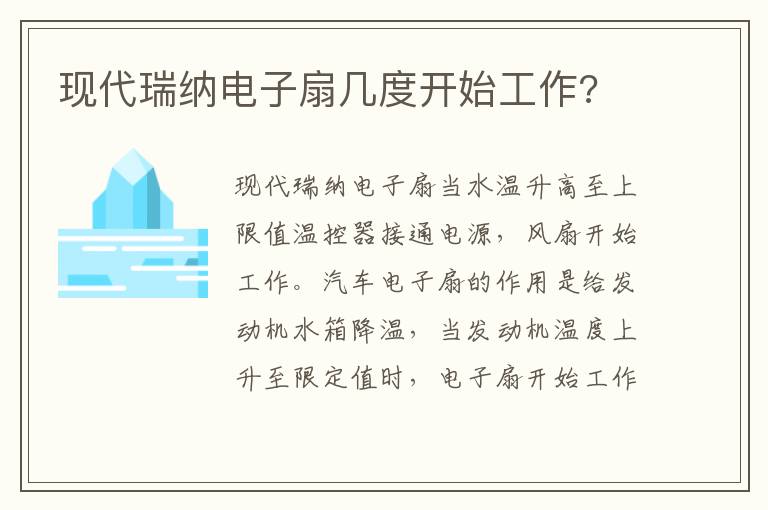 现代瑞纳电子扇几度开始工作 现代瑞纳电子扇几度开始工作
