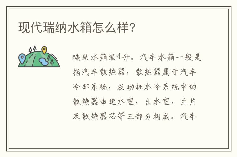 现代瑞纳水箱怎么样 现代瑞纳水箱怎么样