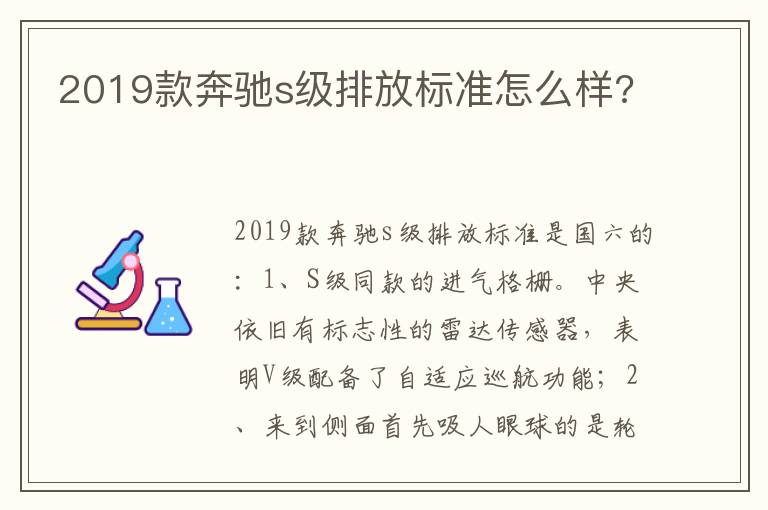 2019款奔驰s级排放标准怎么样 2019款奔驰s级排放标准怎么样