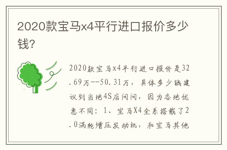 2020款宝马x4平行进口报价多少钱 2020款宝马x4平行进口报价多少钱