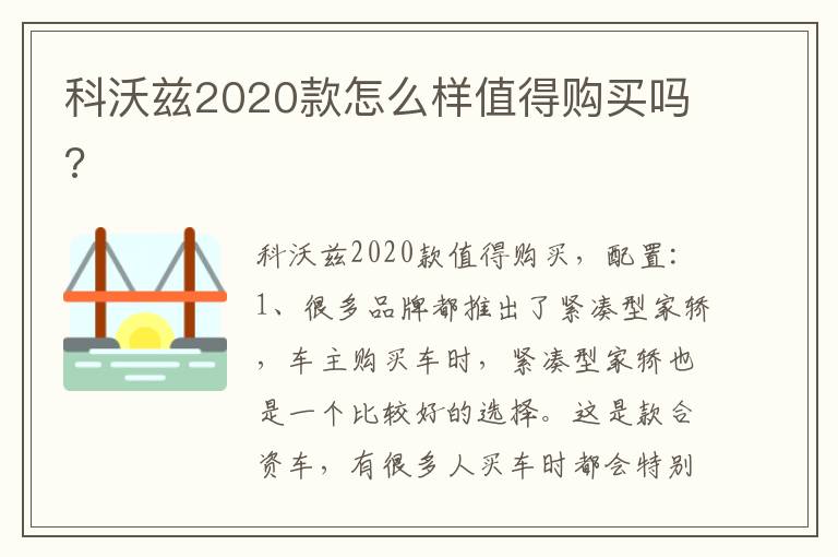 科沃兹2020款怎么样值得购买吗 科沃兹2020款怎么样值得购买吗
