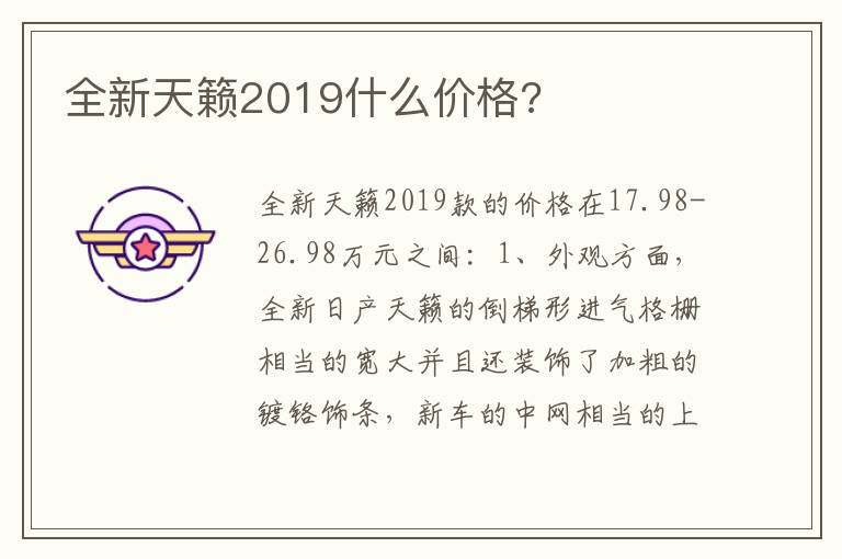 全新天籁2019什么价格 全新天籁2019什么价格