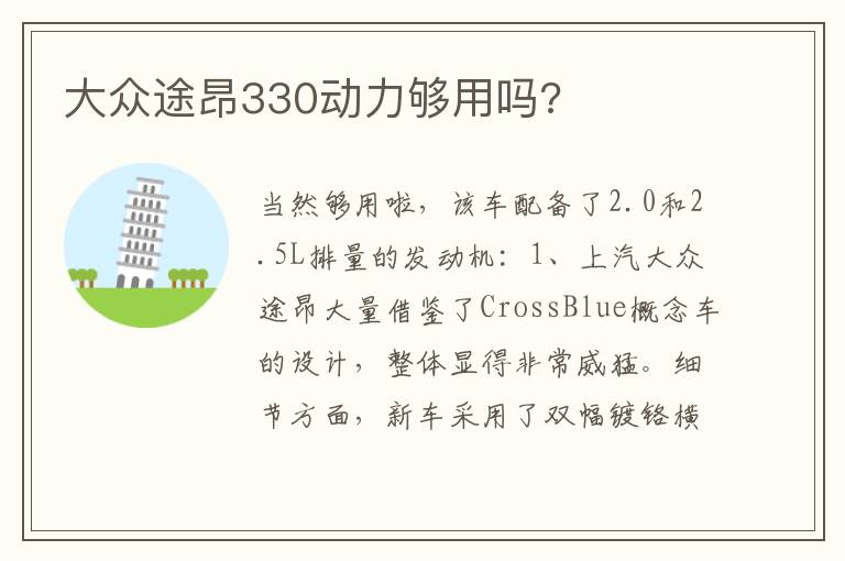 大众途昂330动力够用吗 大众途昂330动力够用吗