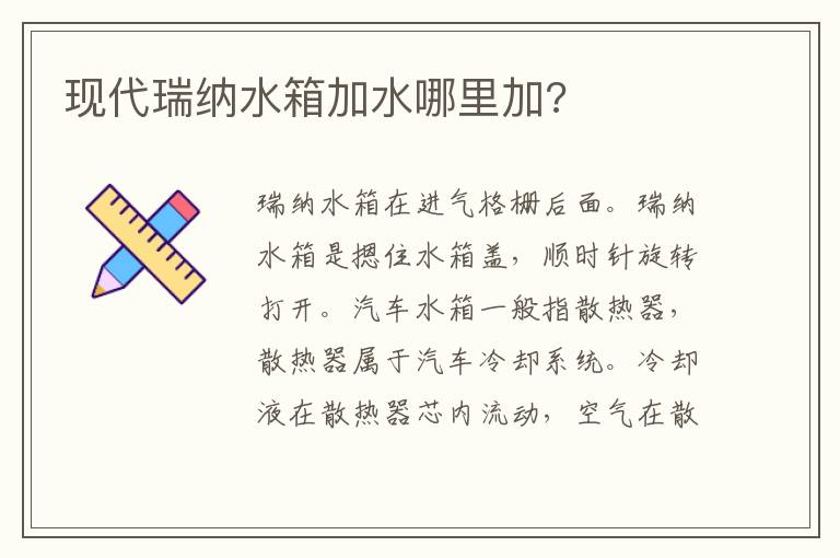 现代瑞纳水箱加水哪里加 现代瑞纳水箱加水哪里加