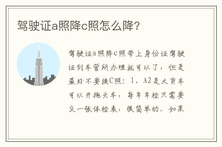 驾驶证a照降c照怎么降 驾驶证a照降c照怎么降