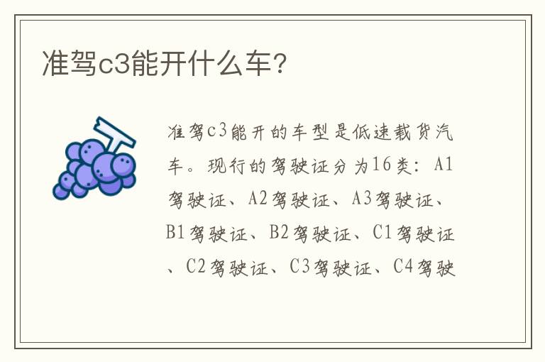 准驾c3能开什么车 准驾c3能开什么车