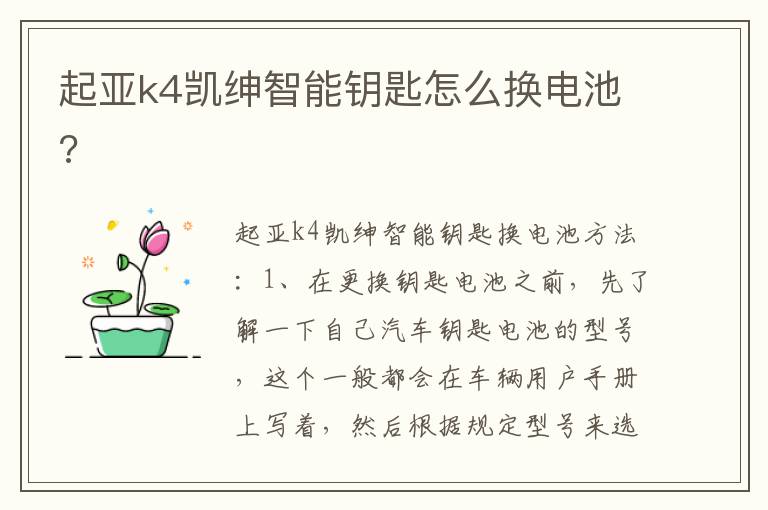 起亚k4凯绅智能钥匙怎么换电池 起亚k4凯绅智能钥匙怎么换电池