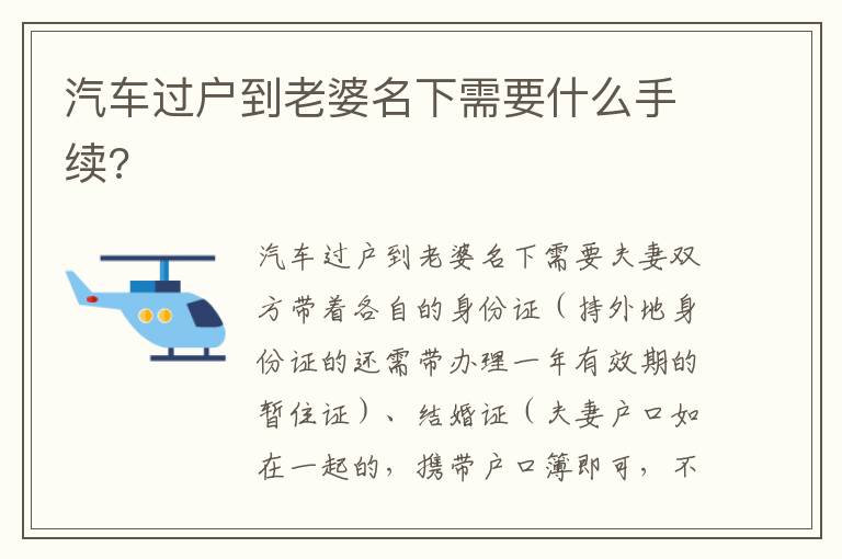 汽车过户到老婆名下需要什么手续 汽车过户到老婆名下需要什么手续