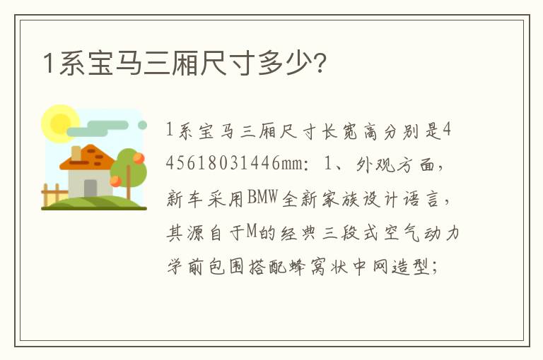1系宝马三厢尺寸多少 1系宝马三厢尺寸多少