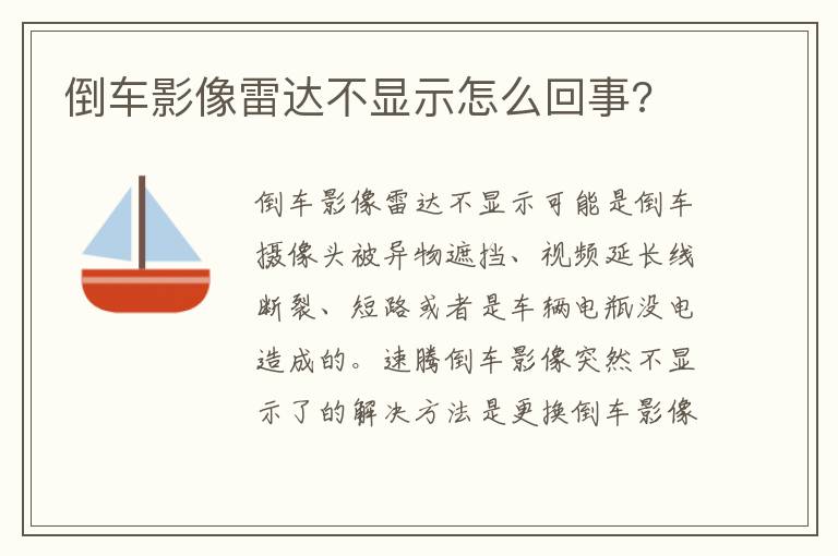 倒车影像雷达不显示怎么回事 倒车影像雷达不显示怎么回事