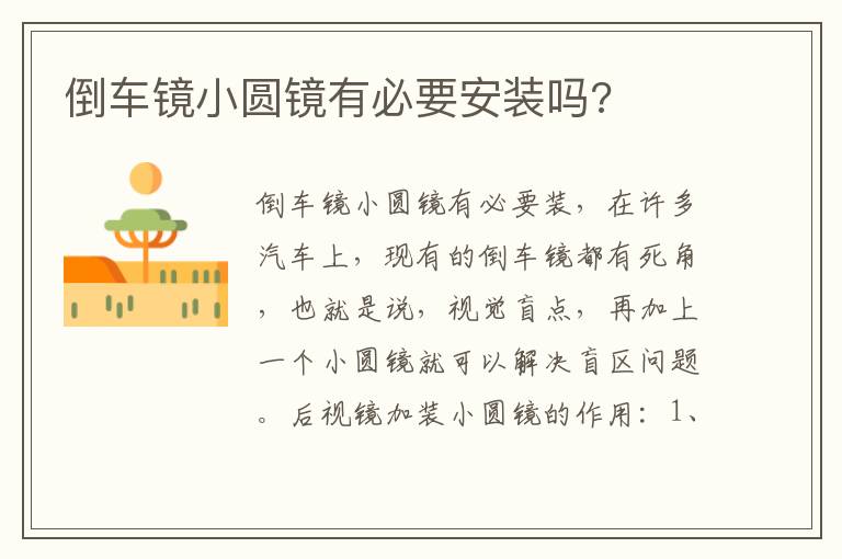 倒车镜小圆镜有必要安装吗 倒车镜小圆镜有必要安装吗