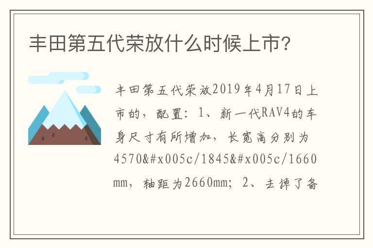 丰田第五代荣放什么时候上市 丰田第五代荣放什么时候上市
