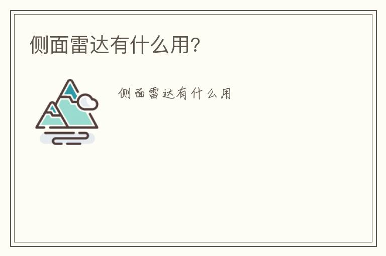 侧面雷达有什么用 侧面雷达有什么用