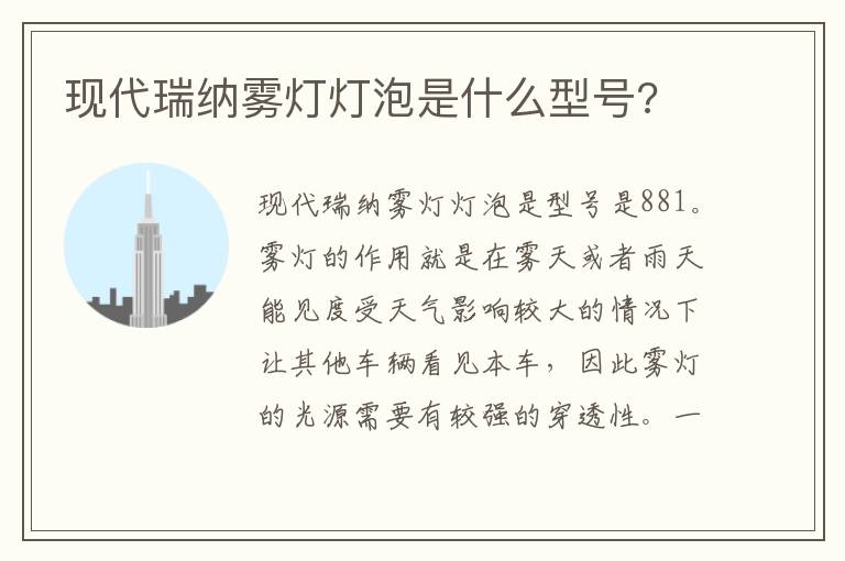 现代瑞纳雾灯灯泡是什么型号 现代瑞纳雾灯灯泡是什么型号