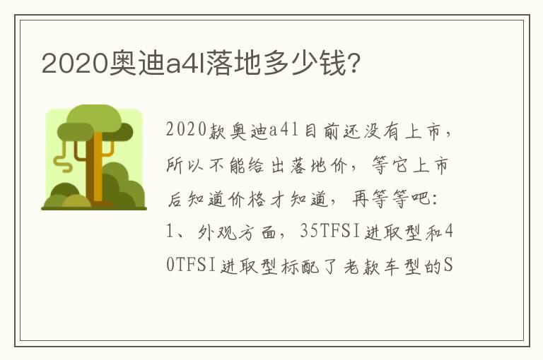 2020奥迪a4l落地多少钱 2020奥迪a4l落地多少钱