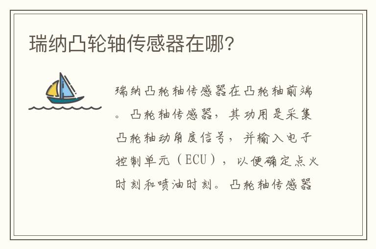 瑞纳凸轮轴传感器在哪 瑞纳凸轮轴传感器在哪