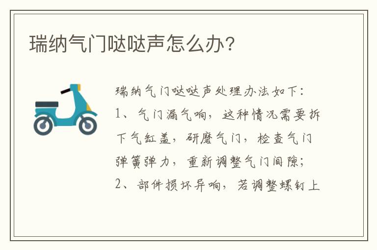 瑞纳气门哒哒声怎么办 瑞纳气门哒哒声怎么办