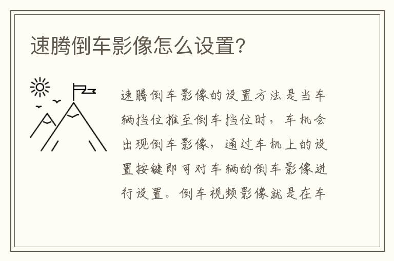 速腾倒车影像怎么设置 速腾倒车影像怎么设置