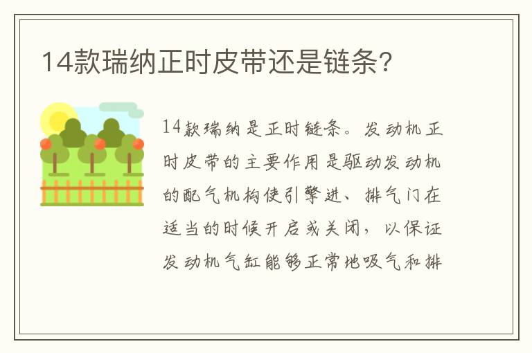 14款瑞纳正时皮带还是链条 14款瑞纳正时皮带还是链条