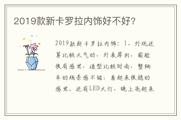 2019款新卡罗拉内饰好不好 2019款新卡罗拉内饰好不好