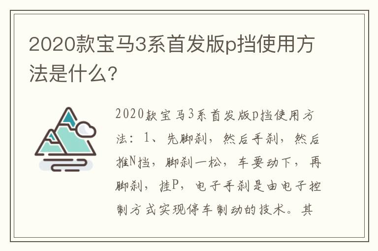2020款宝马3系首发版p挡使用方法是什么 2020款宝马3系首发版p挡使用方法是什么