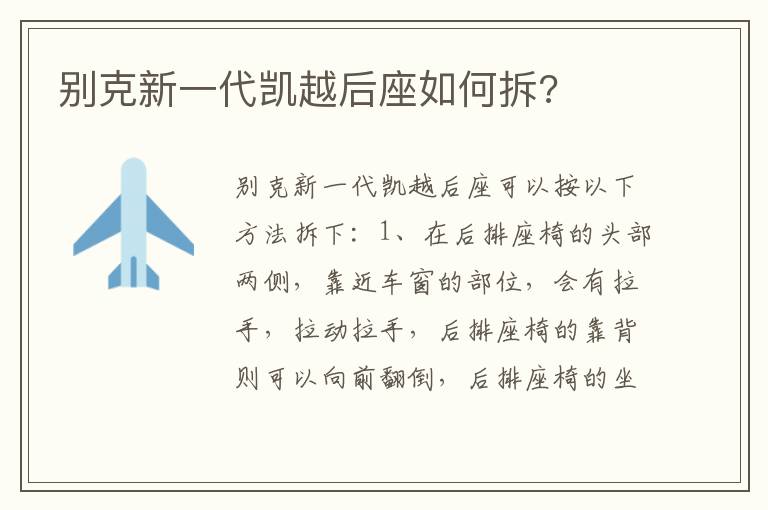 别克新一代凯越后座如何拆 别克新一代凯越后座如何拆