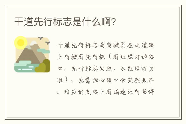 干道先行标志是什么啊 干道先行标志是什么啊
