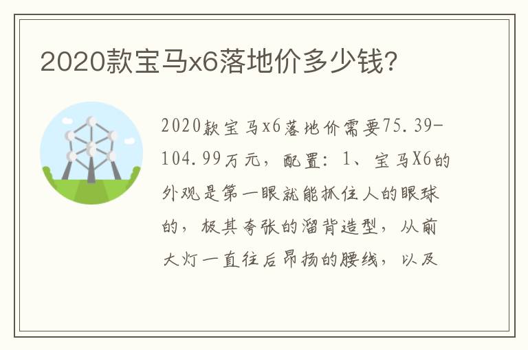 2020款宝马x6落地价多少钱 2020款宝马x6落地价多少钱