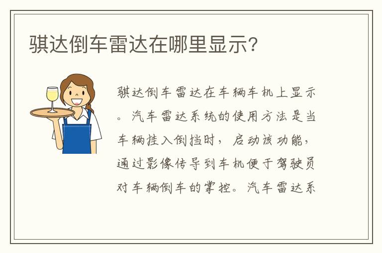 骐达倒车雷达在哪里显示 骐达倒车雷达在哪里显示